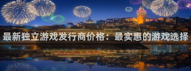 佛山bg大游电子商务：最新独立游戏发行商价格：最实惠的游戏选择