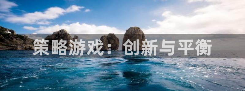 bg大游子写作课：策略游戏：创新与平衡