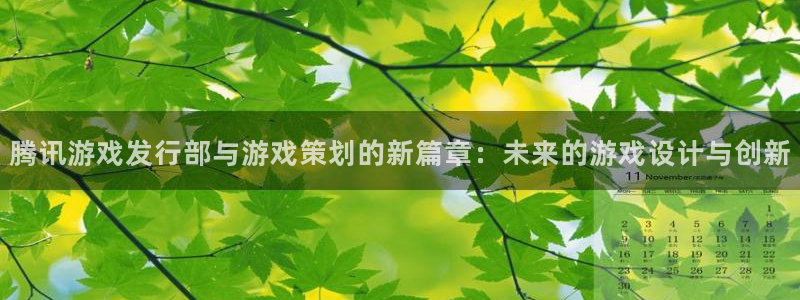 四川bg大游科技有限公司怎么样：腾讯游戏发行部与游戏策划的新篇章：未来的游戏设计与创新