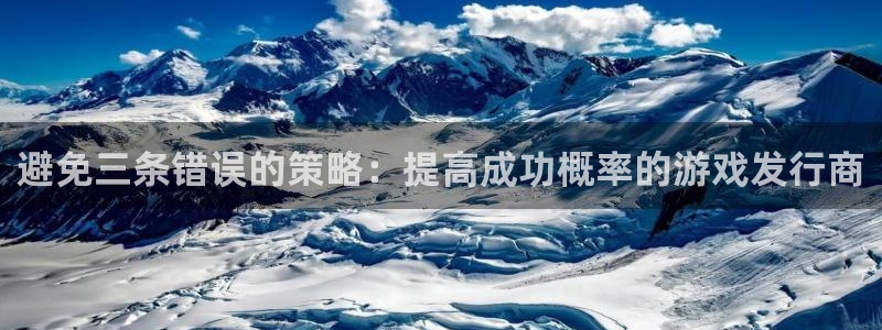 bg大游官网注册平台是什么意思：避免三条错误的策略：提高成功概率的游戏发行商