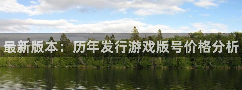 bg大游官网注册地址在哪里查：最新版本：历年发行游戏版号价格分析