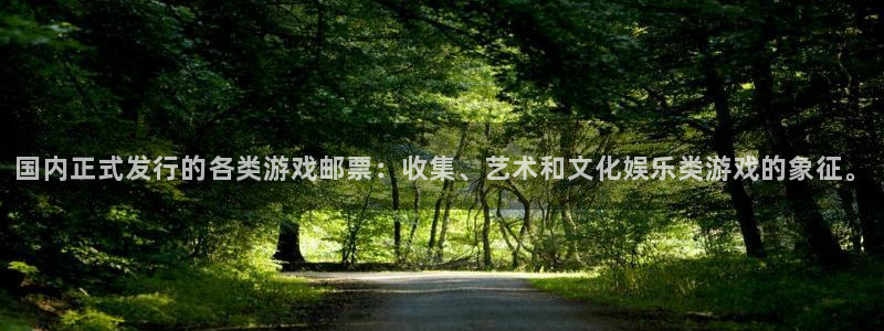 bg大游仓储中心：国内正式发行的各类游戏邮票：收集、艺术和文化娱乐类游戏的象征。