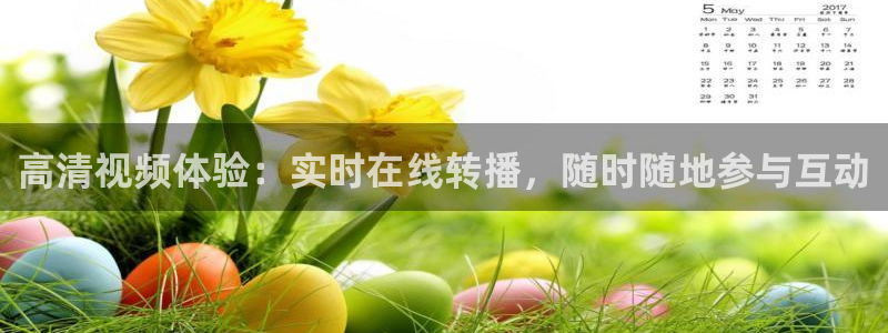 鲸鱼免费体育直播：高清视频体验：实时在线转播，随时随地参与互动