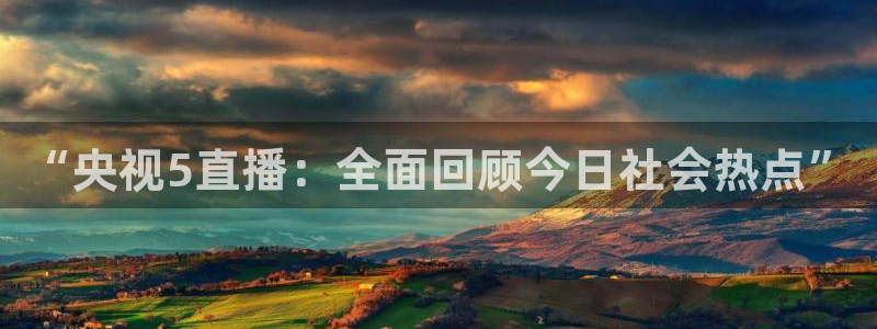 鲸鱼体育在线观看nba：“央视5直播：全面回顾今日社会热点”