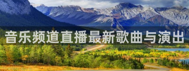 鲸鱼体育tv.点我直达.org：音乐频道直播最新歌曲与演出